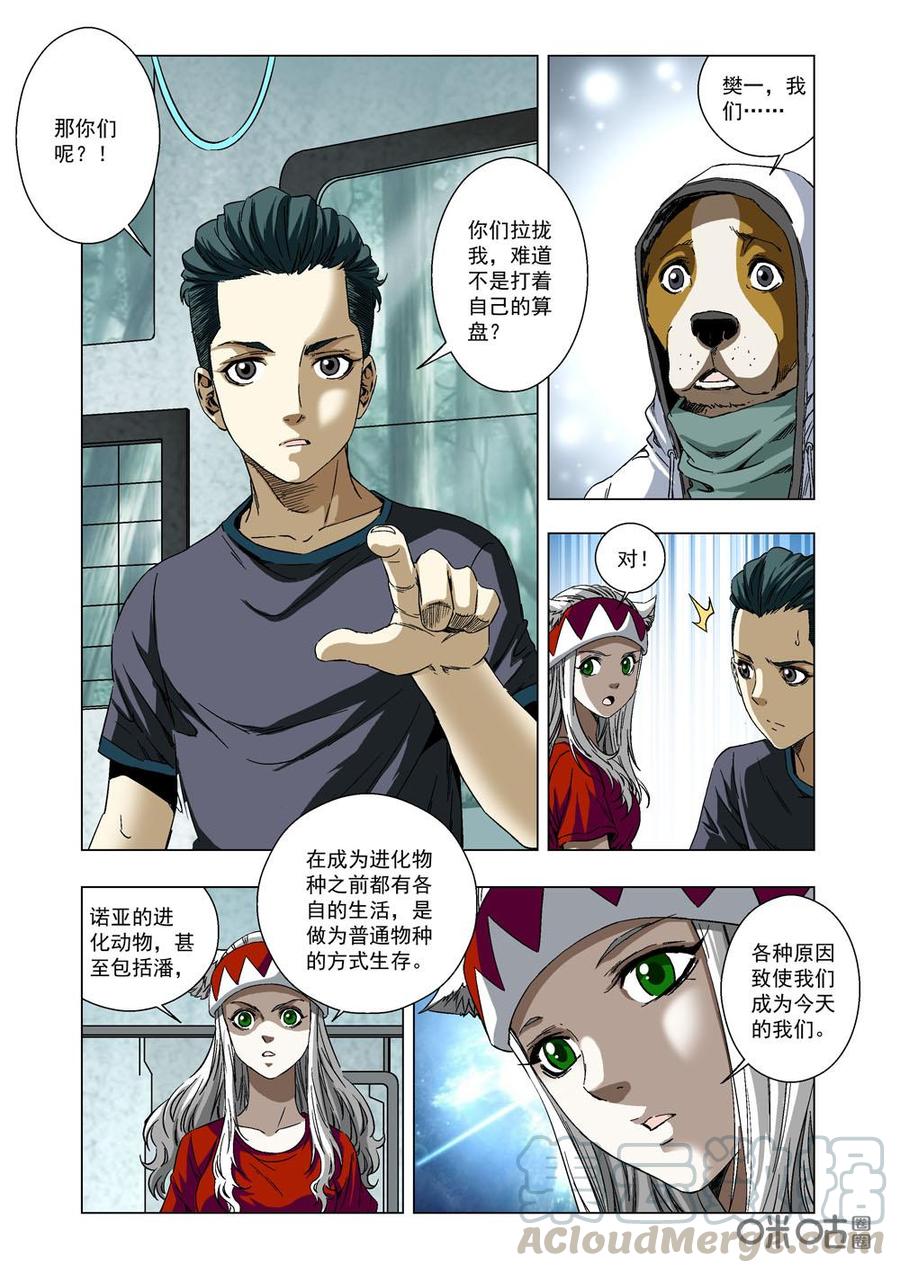 《全物种进化》第16话生存 第5页