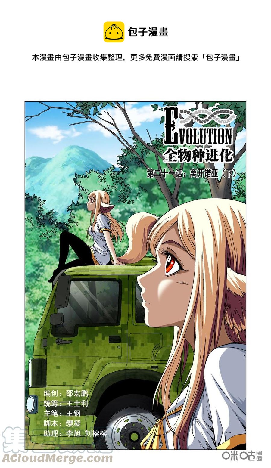 《全物种进化》第21话离开诺亚下 第1页