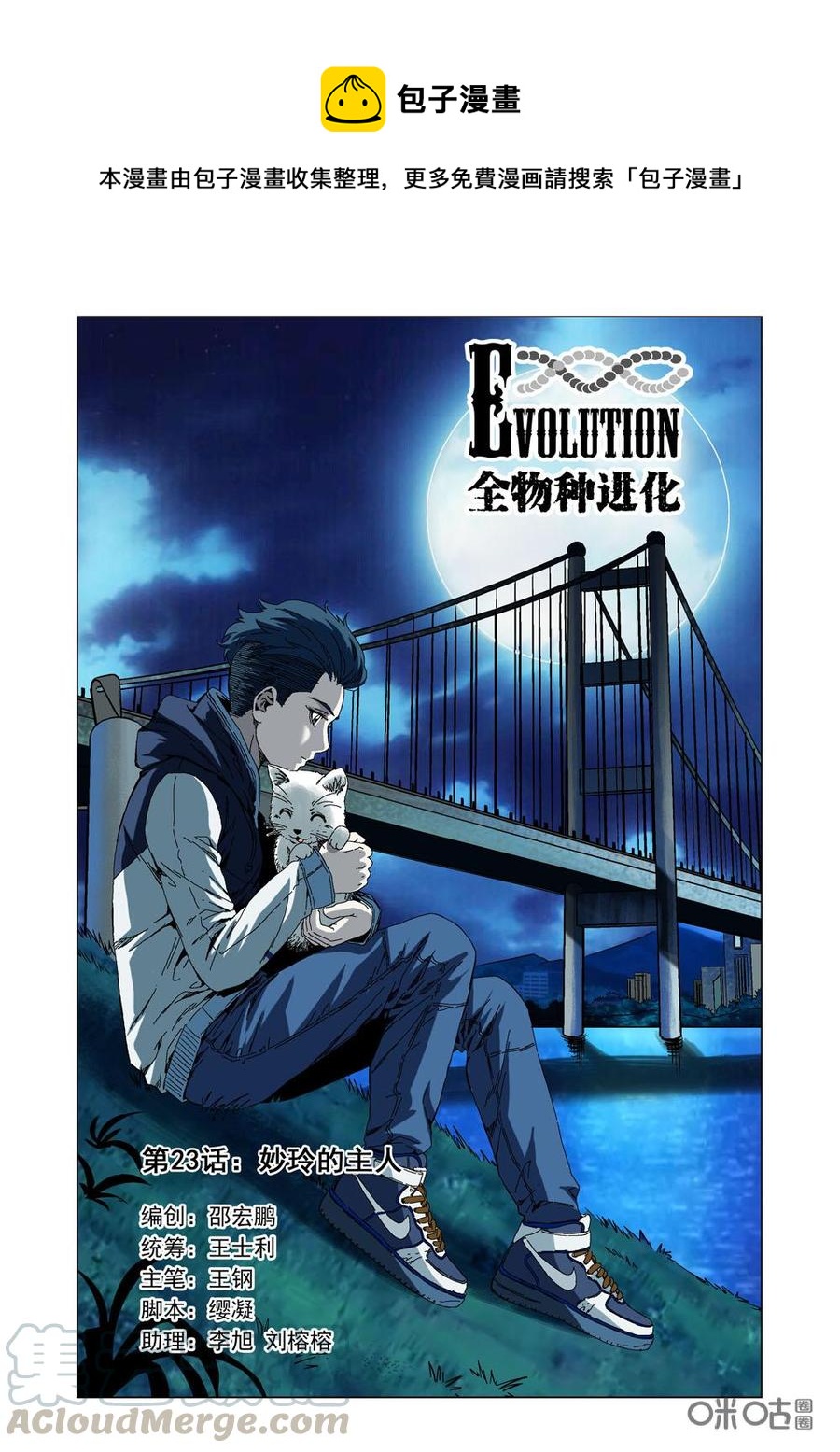 《全物种进化》第23话妙玲的主人 第1页