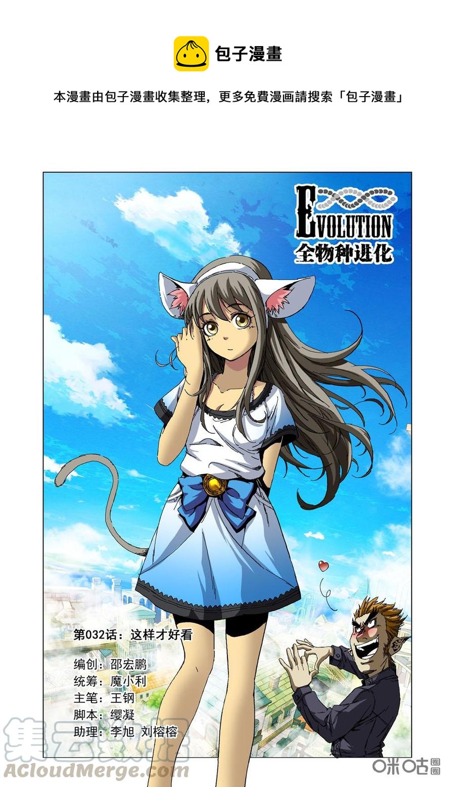 《全物种进化》第32话这样才好看 第1页