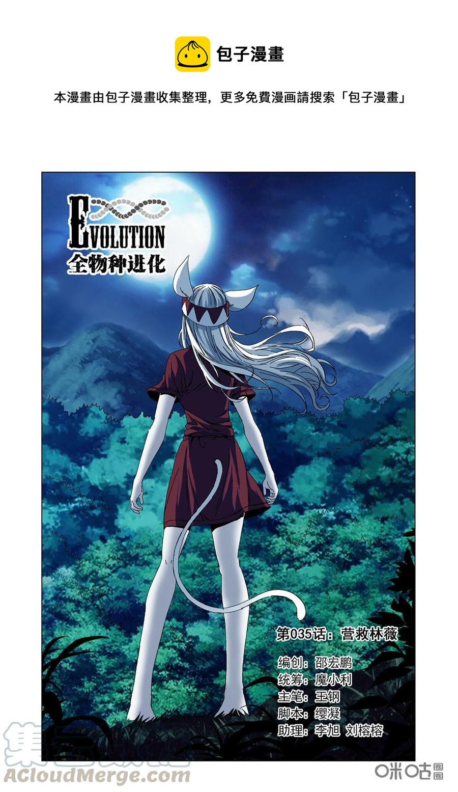 《全物种进化》第35话营救林薇 第1页