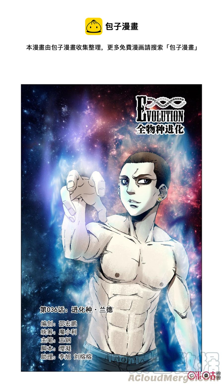 《全物种进化》第36话进化种·兰德 第1页