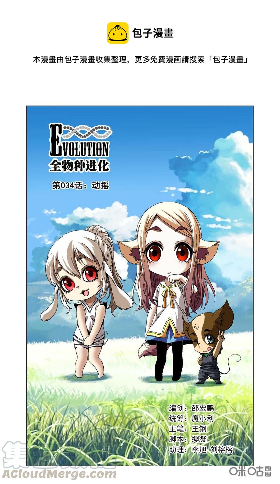 《全物种进化》第34话动摇 第1页
