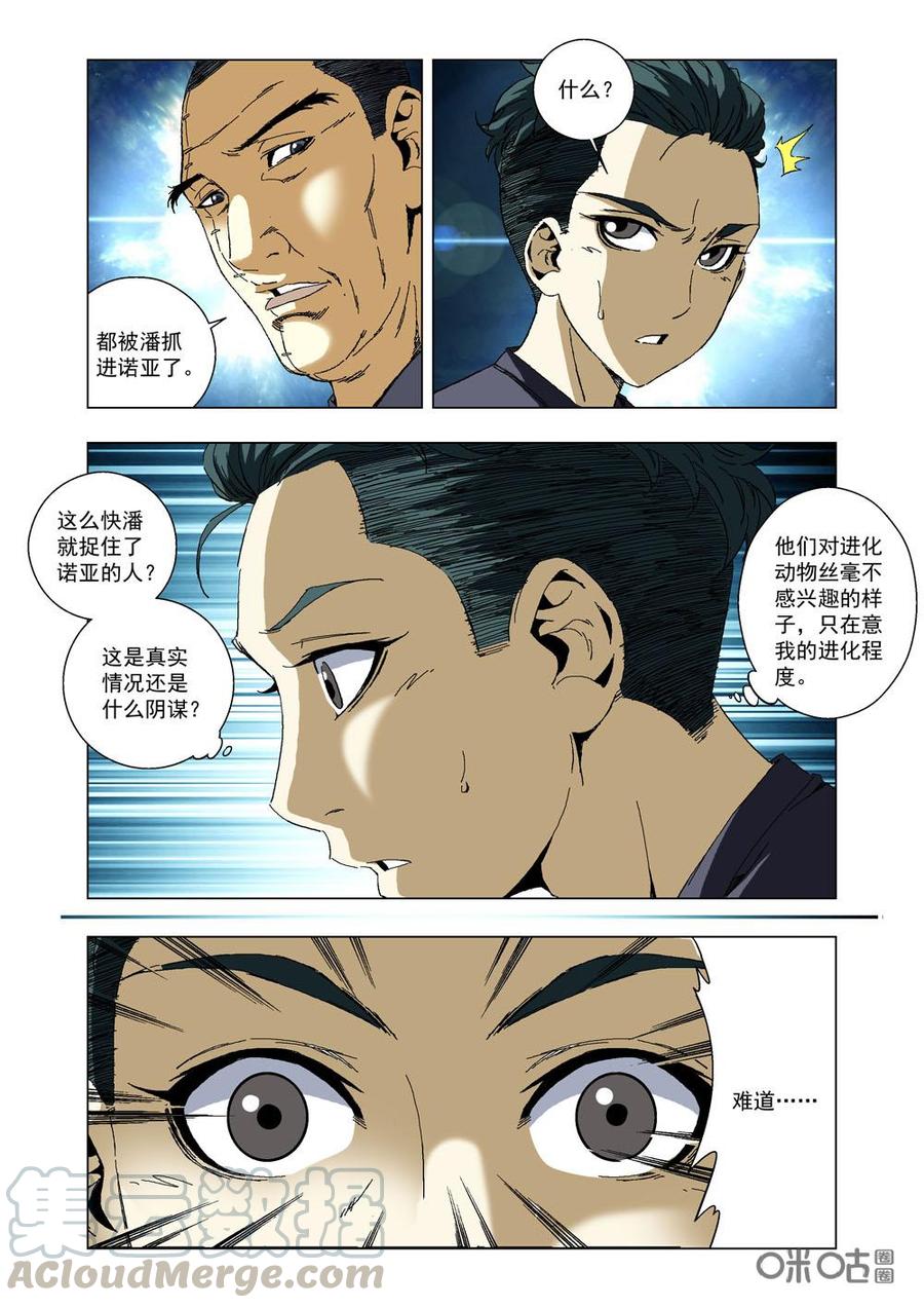 《全物种进化》第34话动摇 第4页