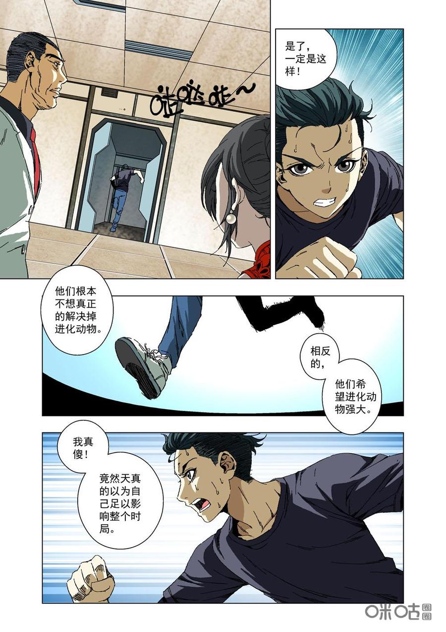 《全物种进化》第34话动摇 第5页