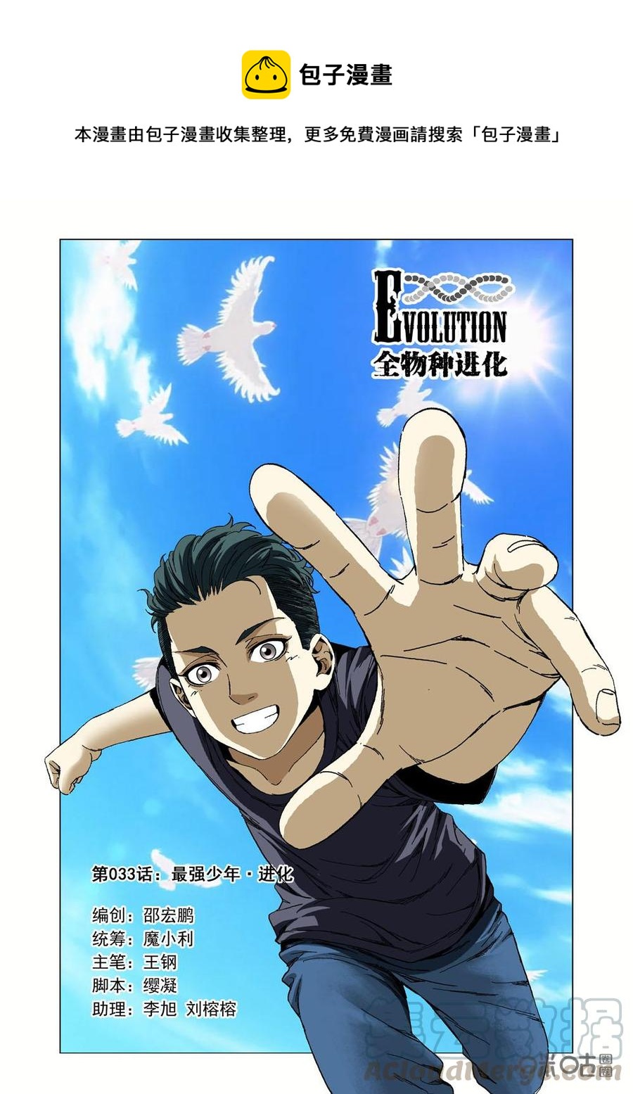 《全物种进化》第33话最强少年·进化 第1页