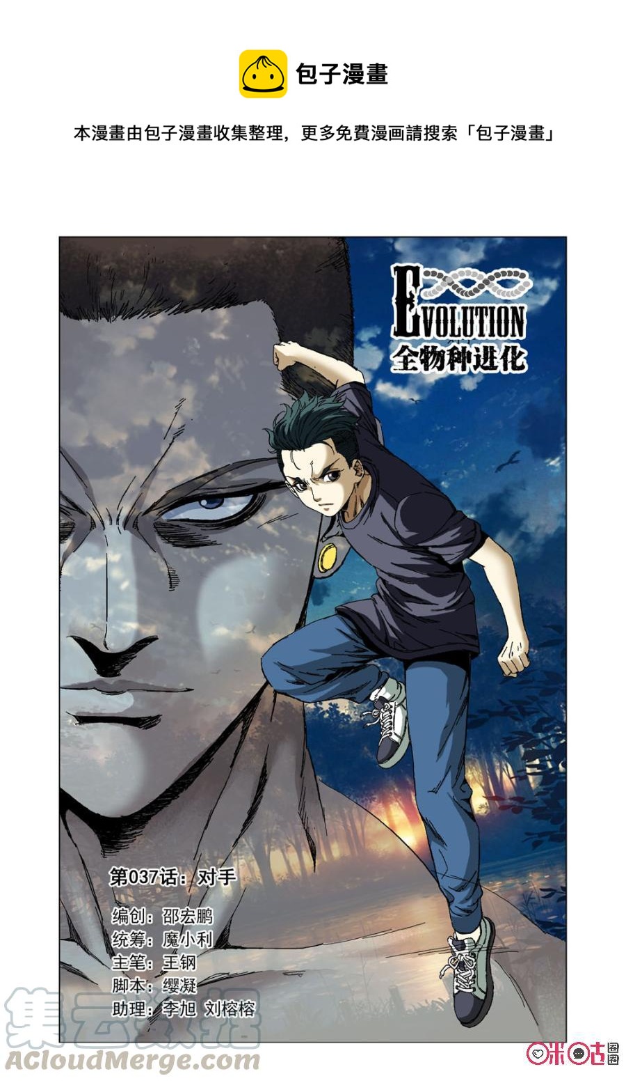 《全物种进化》第37话对手 第1页