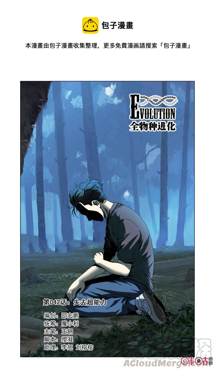 《全物种进化》第43话失去超能力 第1页