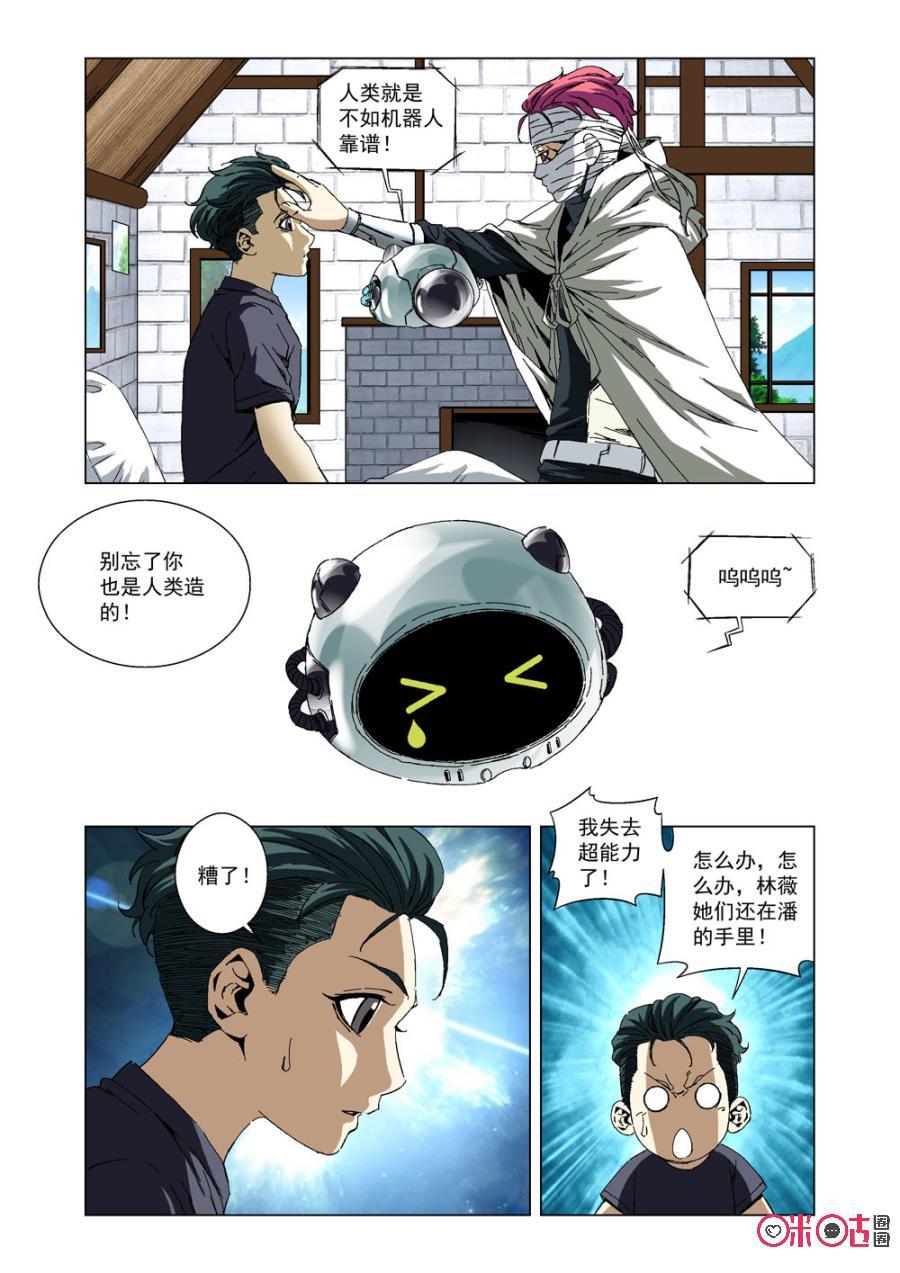 《全物种进化》第43话失去超能力 第3页
