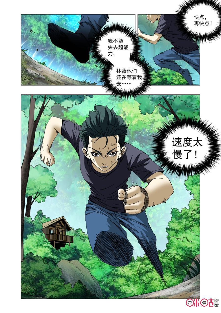 《全物种进化》第43话失去超能力 第8页