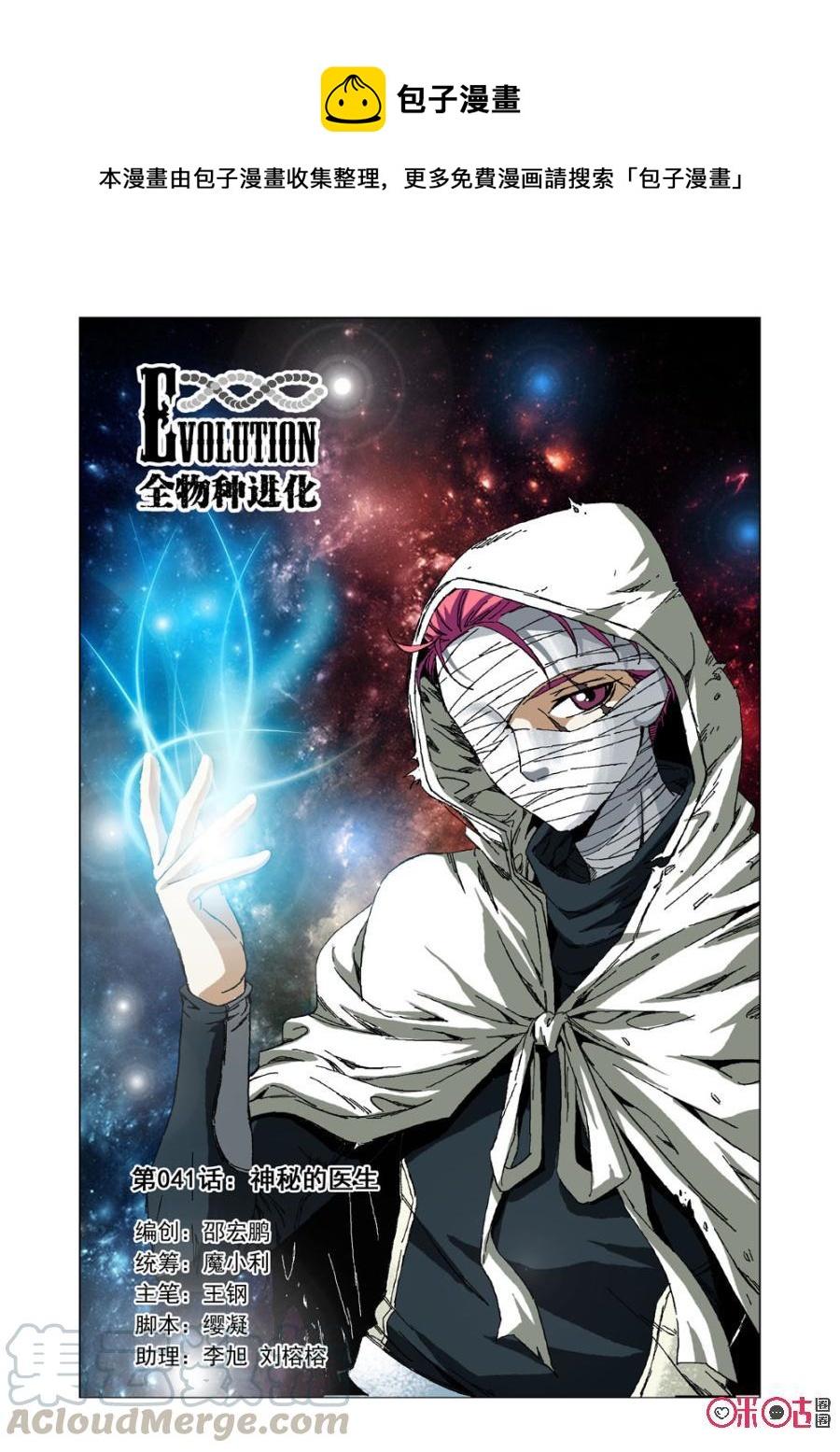 《全物种进化》第41话神秘的医生 第1页