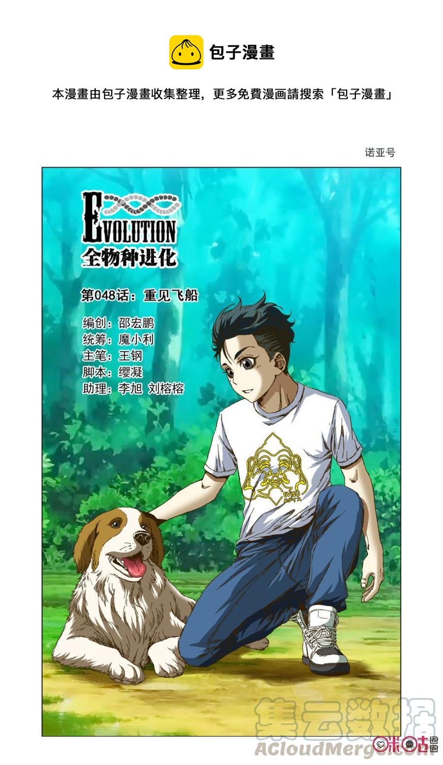 《全物种进化》第48话重见飞船 第1页