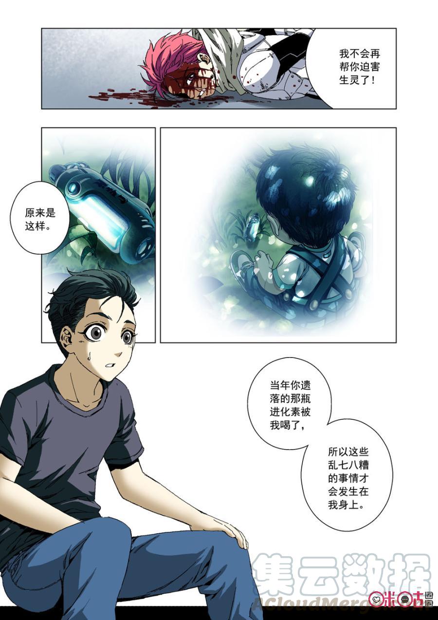 《全物种进化》第46话主星的叛徒 第16页