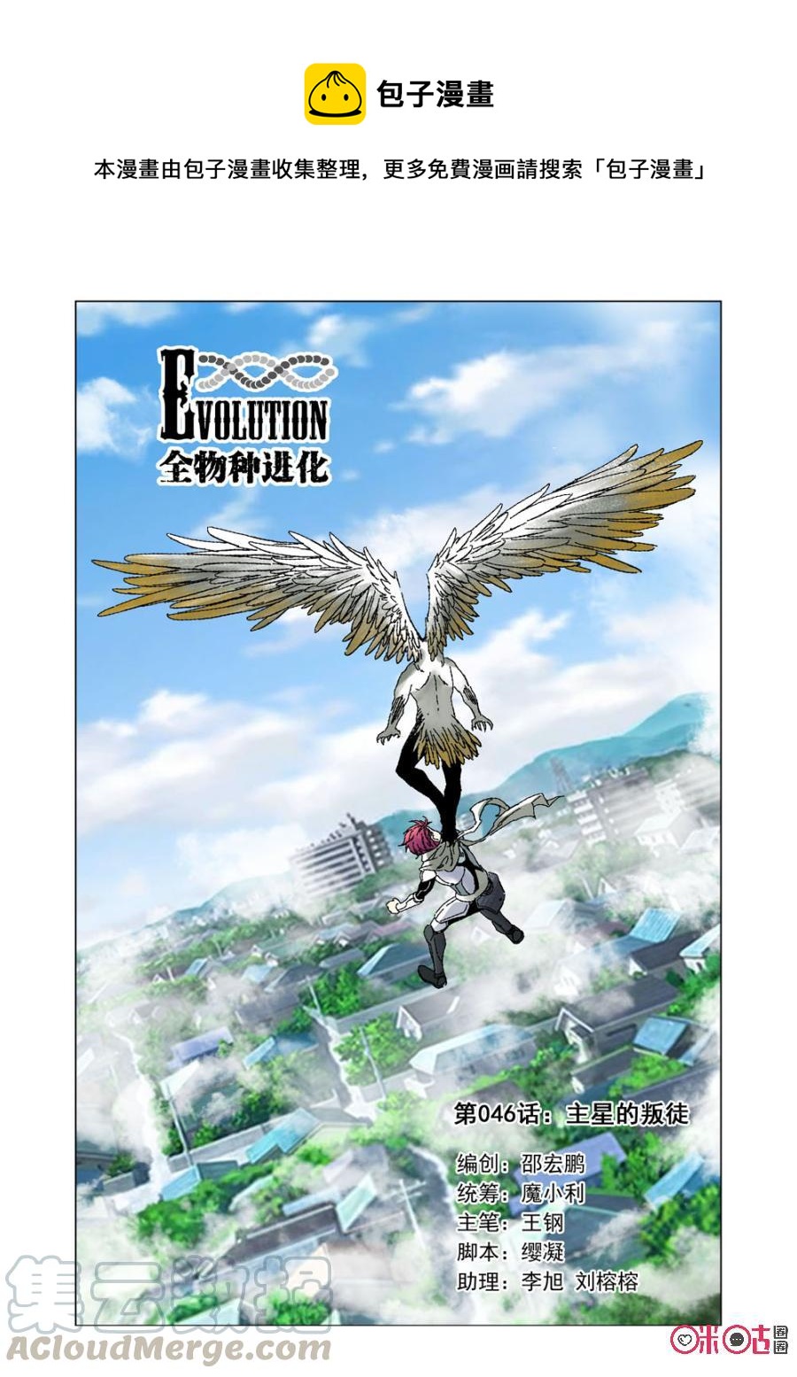 《全物种进化》第46话主星的叛徒 第1页