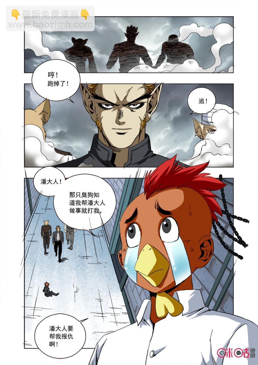 《全物种进化》第46话主星的叛徒 第5页