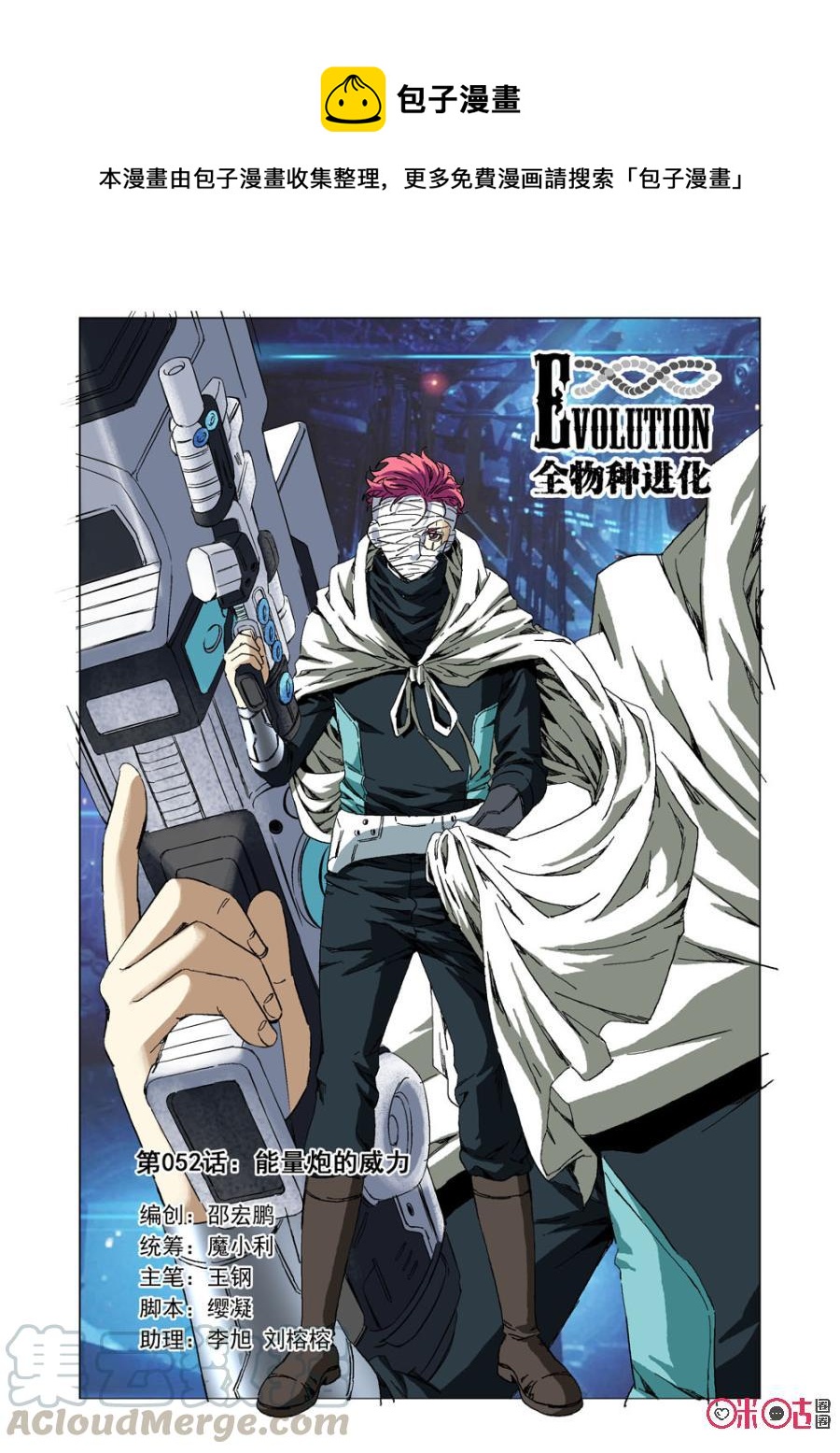 《全物种进化》第52话能量炮的威力 第1页