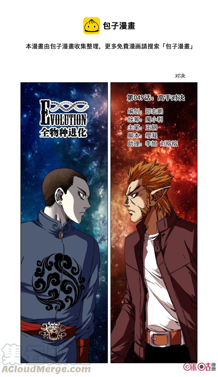 《全物种进化》第49话高手对决 第1页