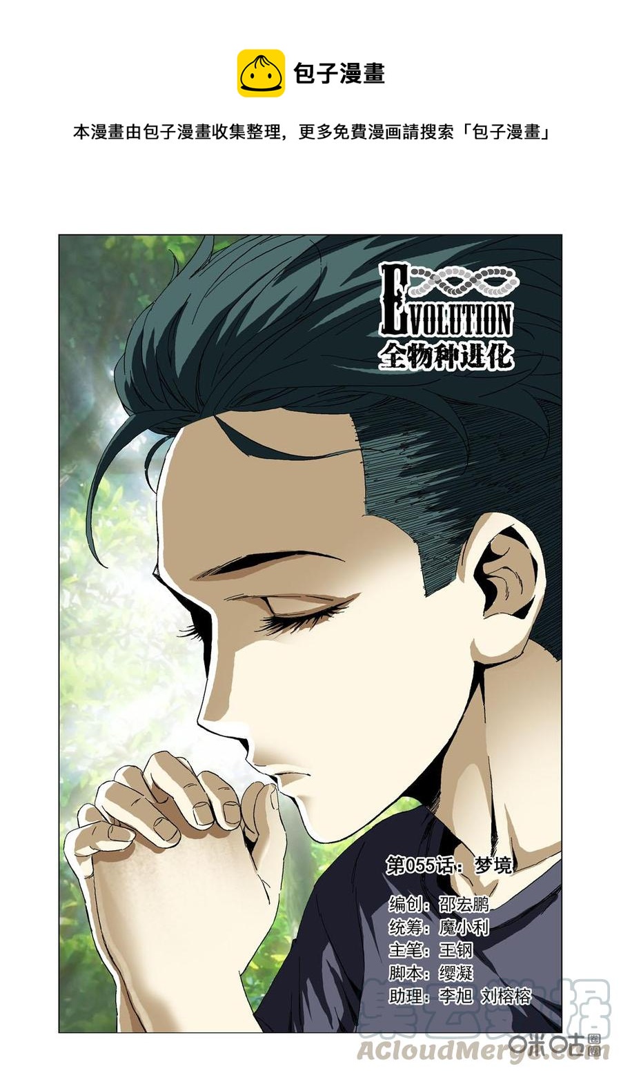 《全物种进化》第56话梦境(上) 第1页