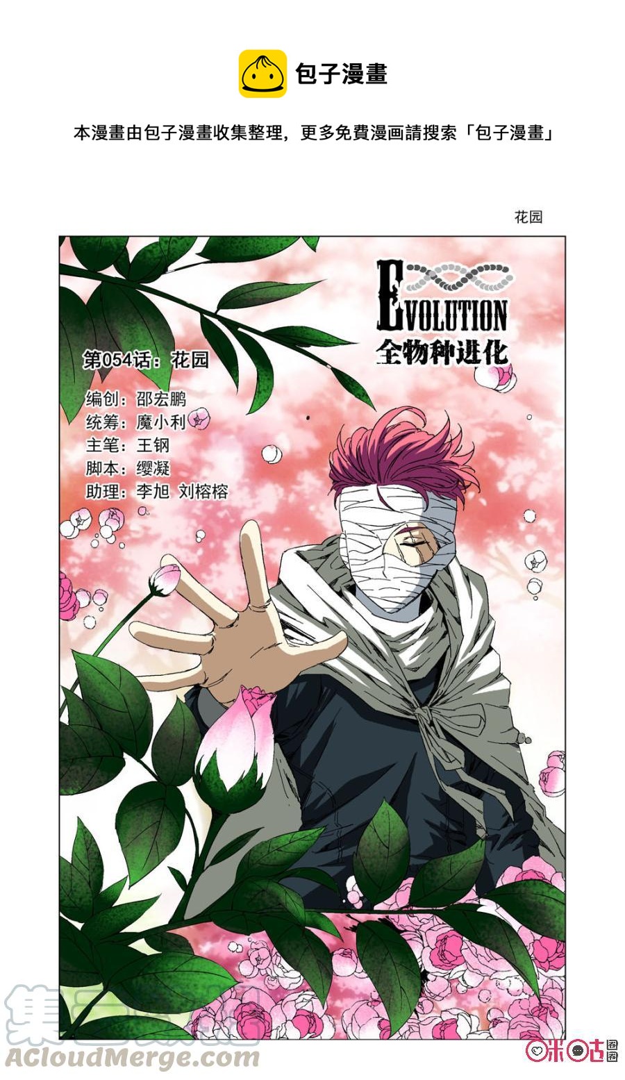 《全物种进化》第54话花园（上） 第1页