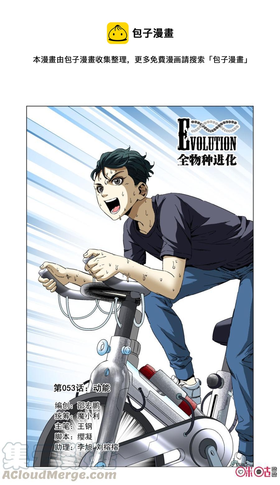 《全物种进化》第53话动能 第1页