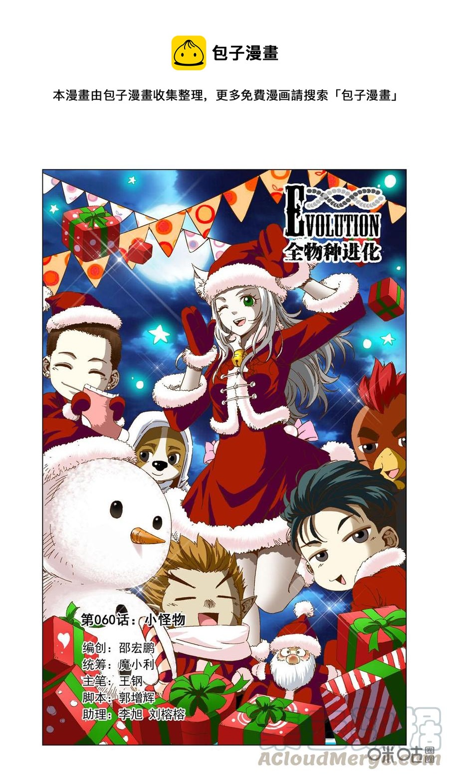 《全物种进化》第66话小怪物 第1页