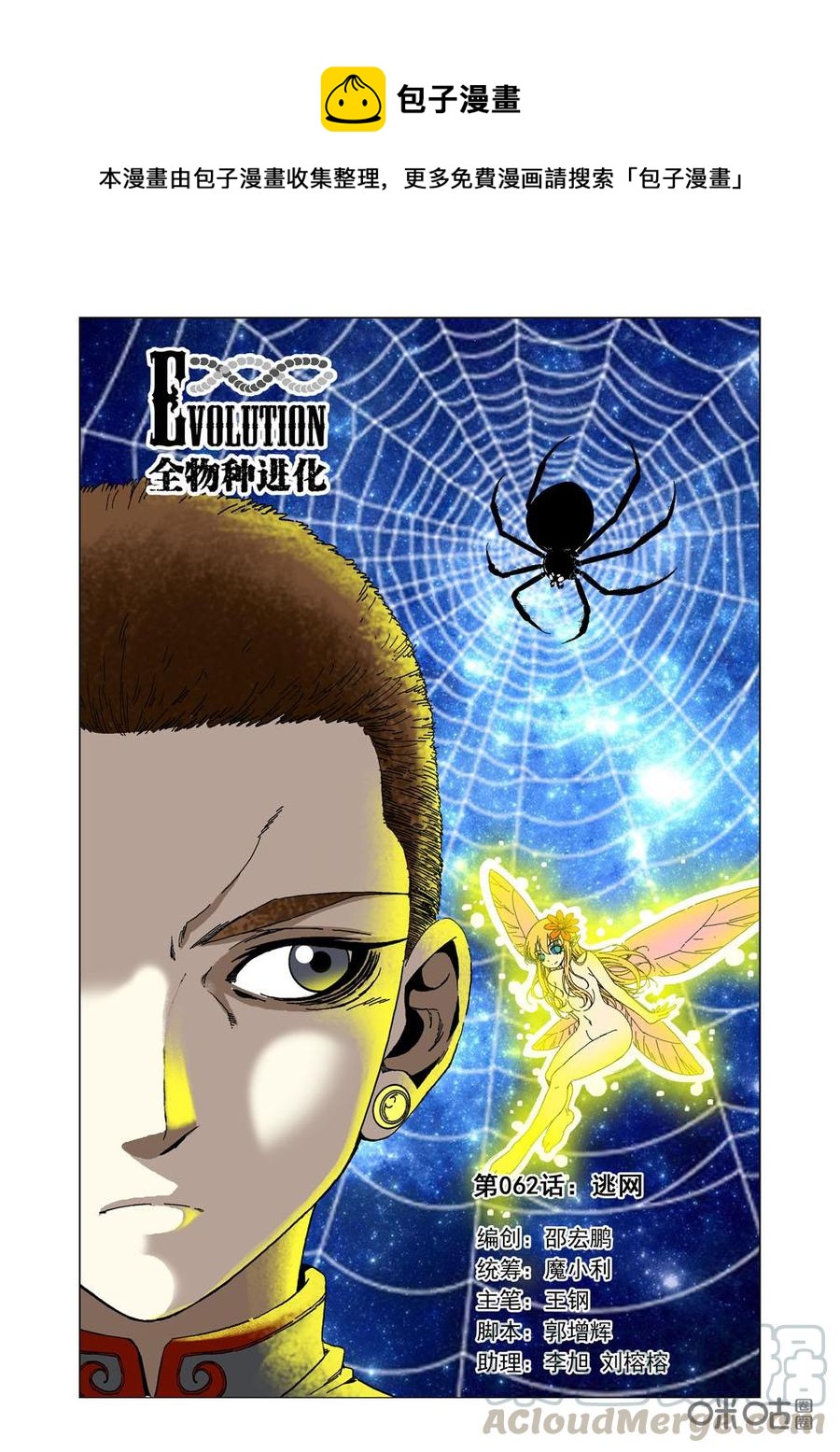 《全物种进化》第68话逃脱 第1页