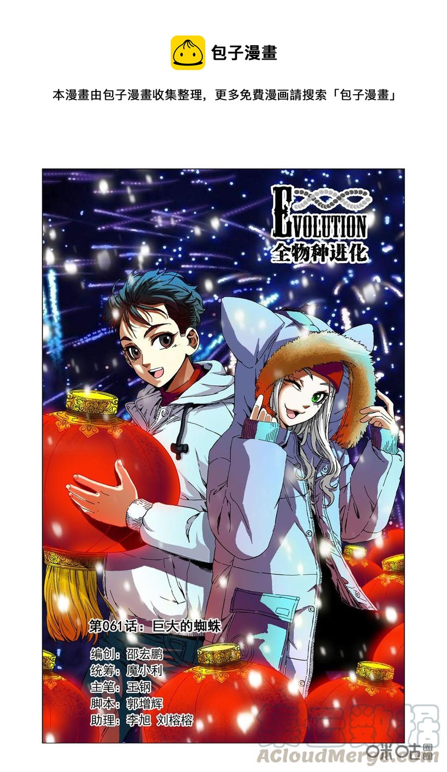 《全物种进化》第67话巨大的蜘蛛 第1页