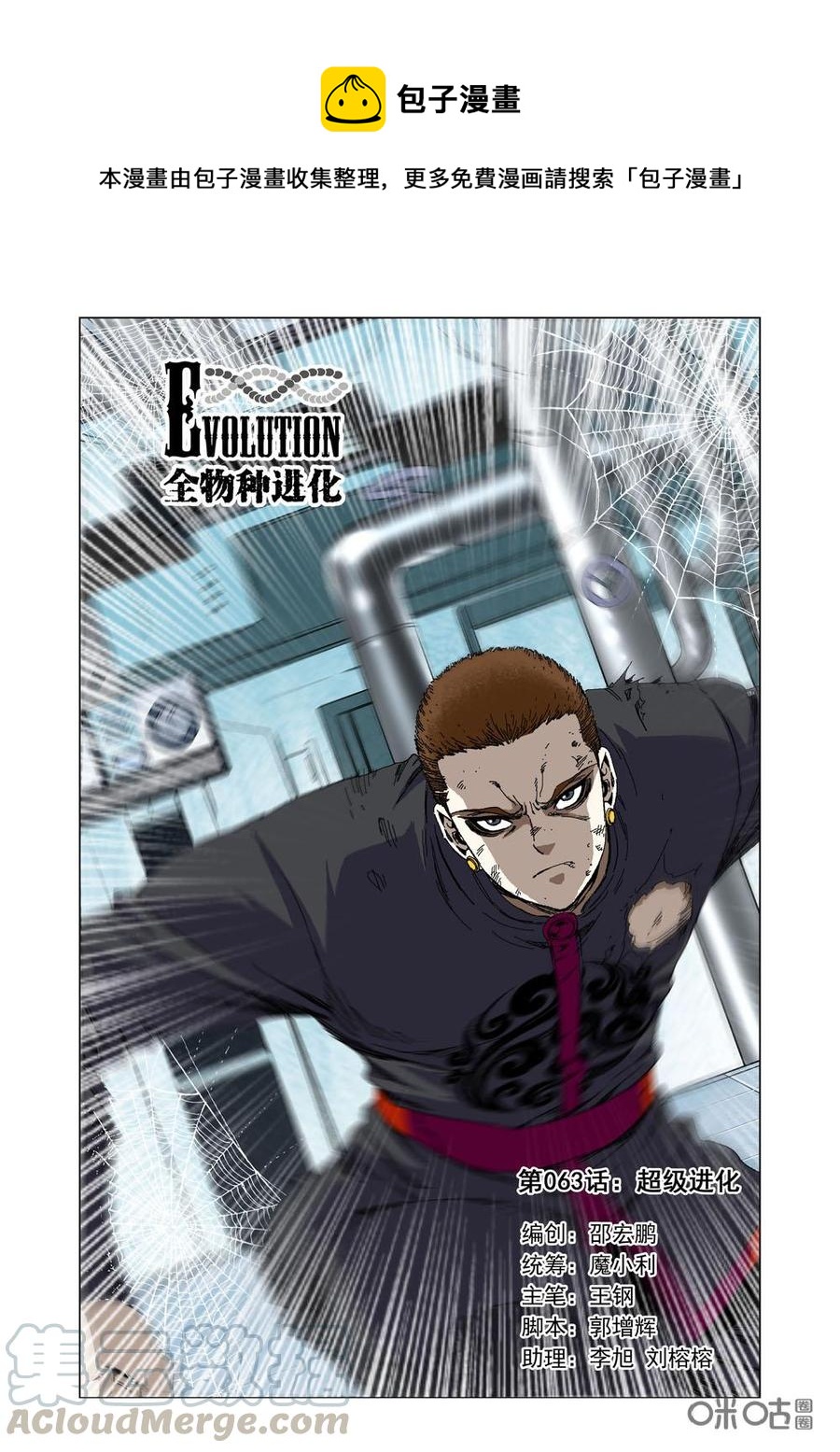 《全物种进化》第69话超级进化 第1页
