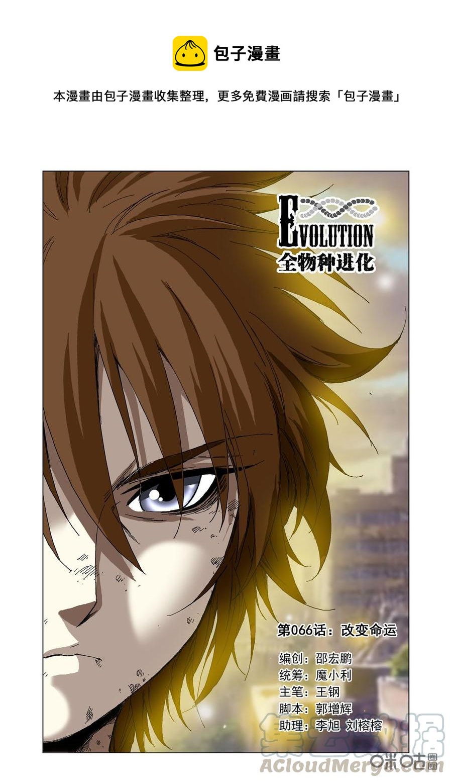 《全物种进化》第72话改变命运 第1页