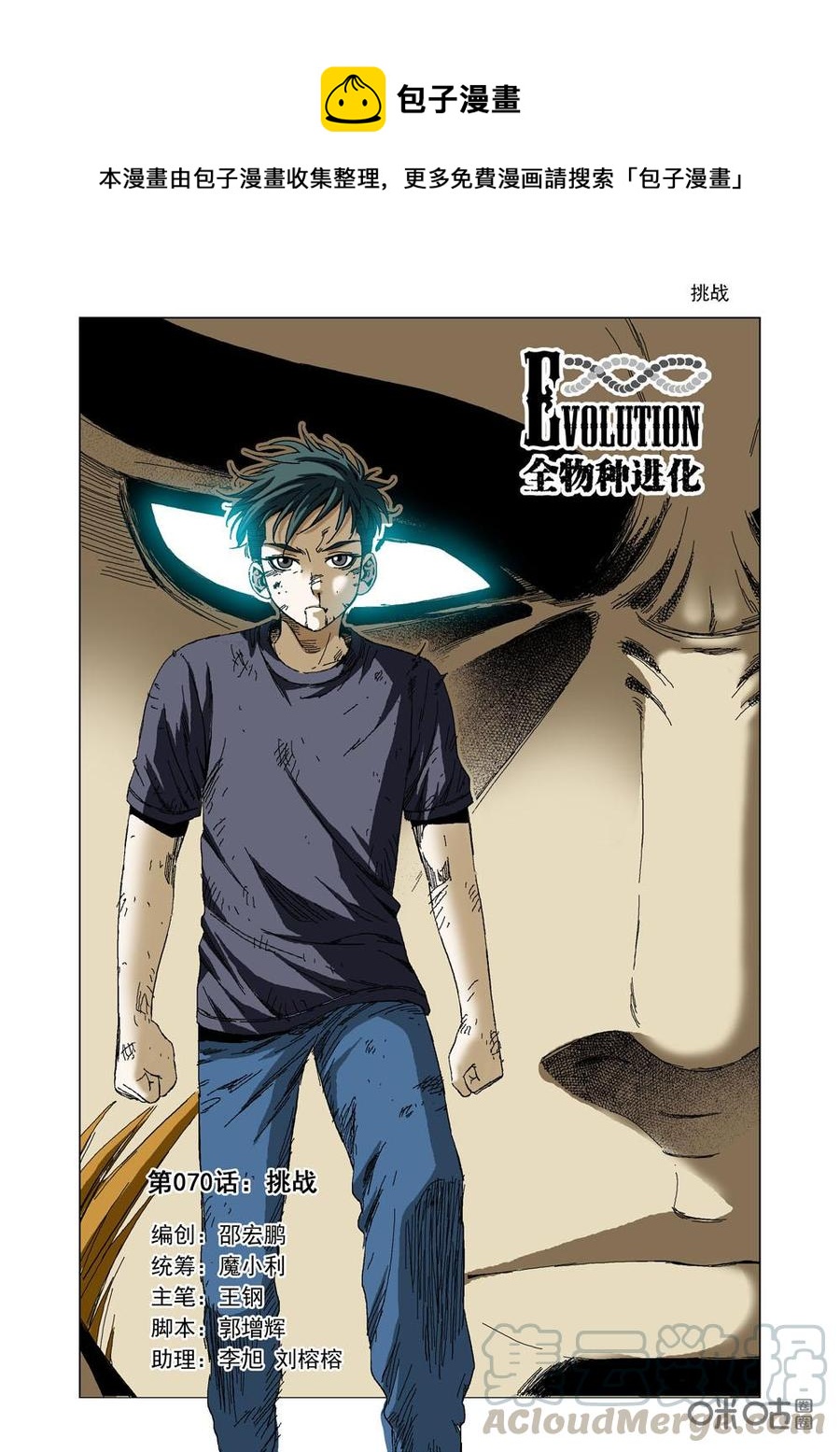 《全物种进化》第76话挑战 第1页