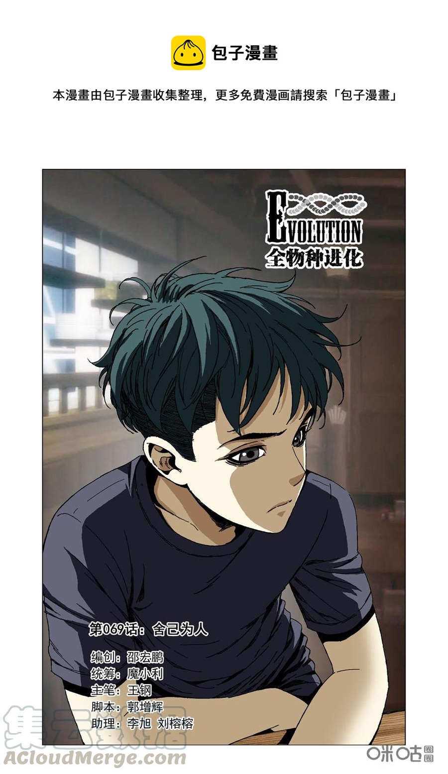 《全物种进化》第75话舍己为人 第1页