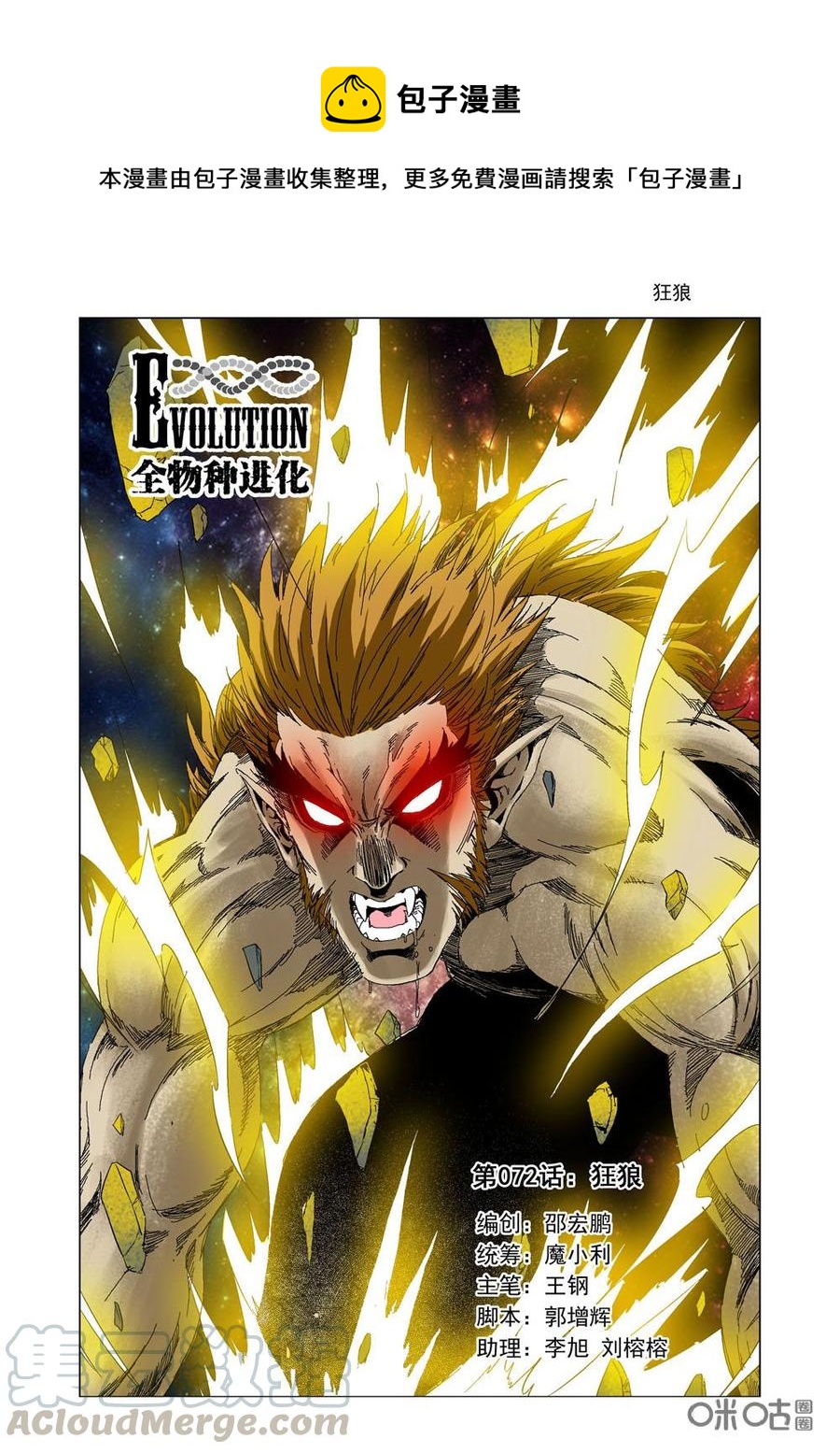 《全物种进化》第78话狂狼 第1页