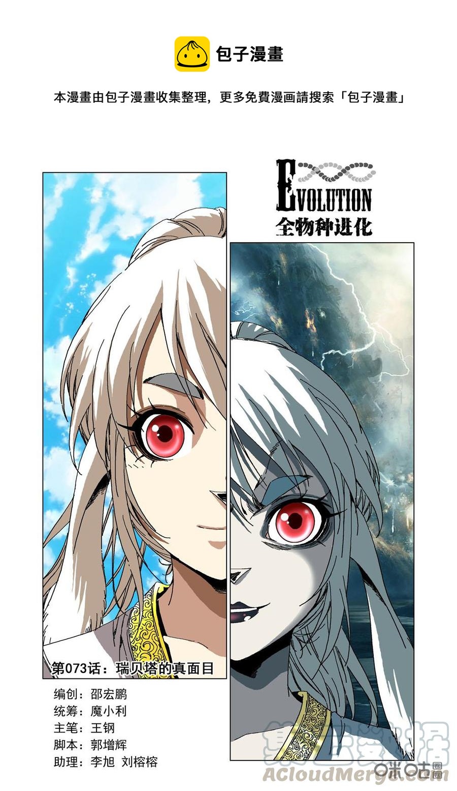 《全物种进化》第79话瑞贝塔的真面目 第1页