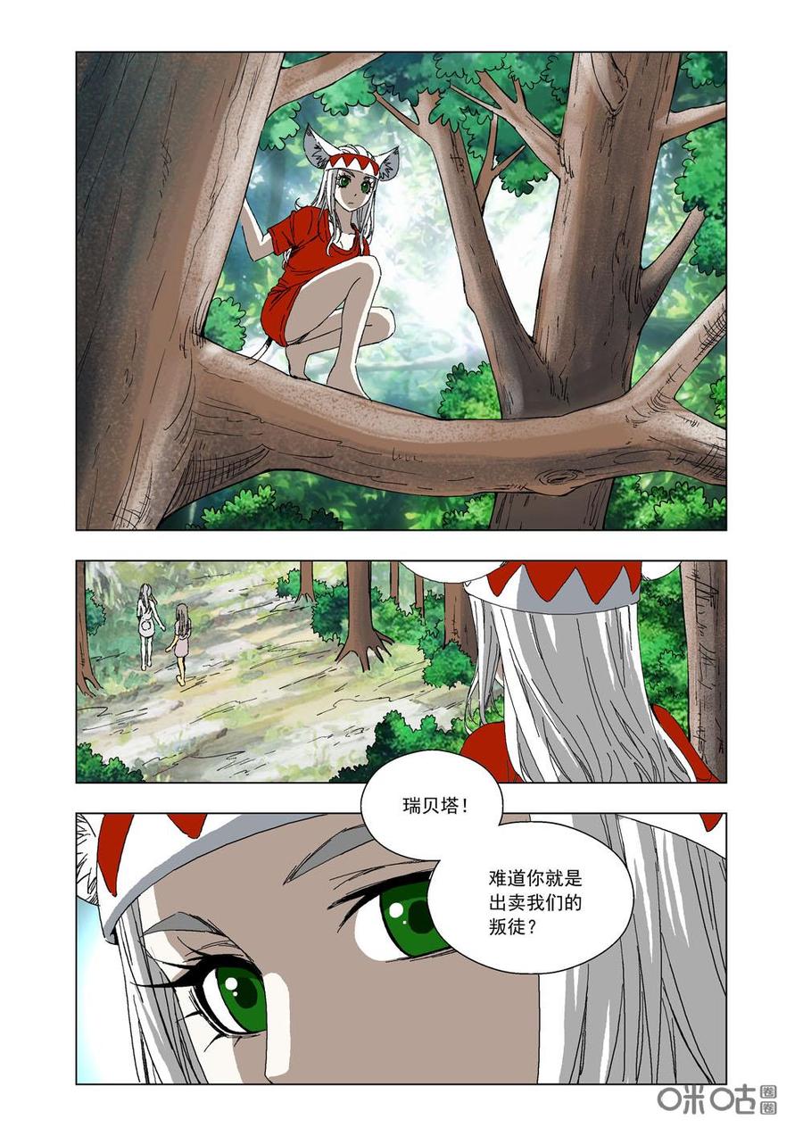 《全物种进化》第79话瑞贝塔的真面目 第8页