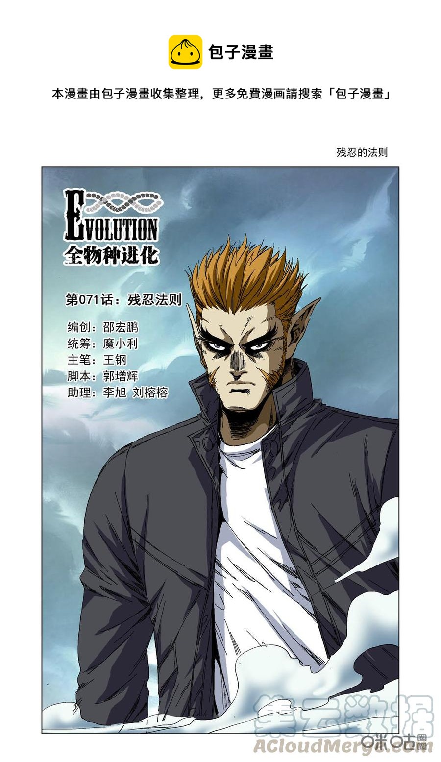 《全物种进化》第77话残忍法则 第1页
