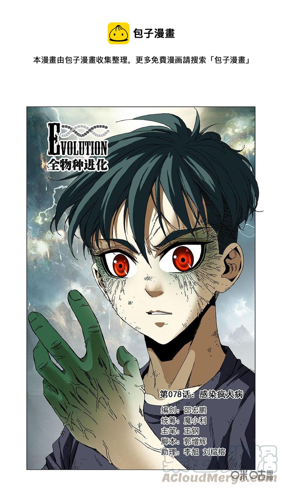 《全物种进化》第84话全物种进化[78感染疯犭病 第1页