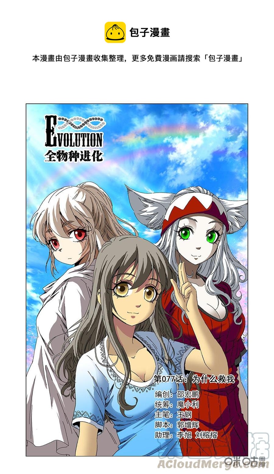 《全物种进化》第83话为什么救我 第1页