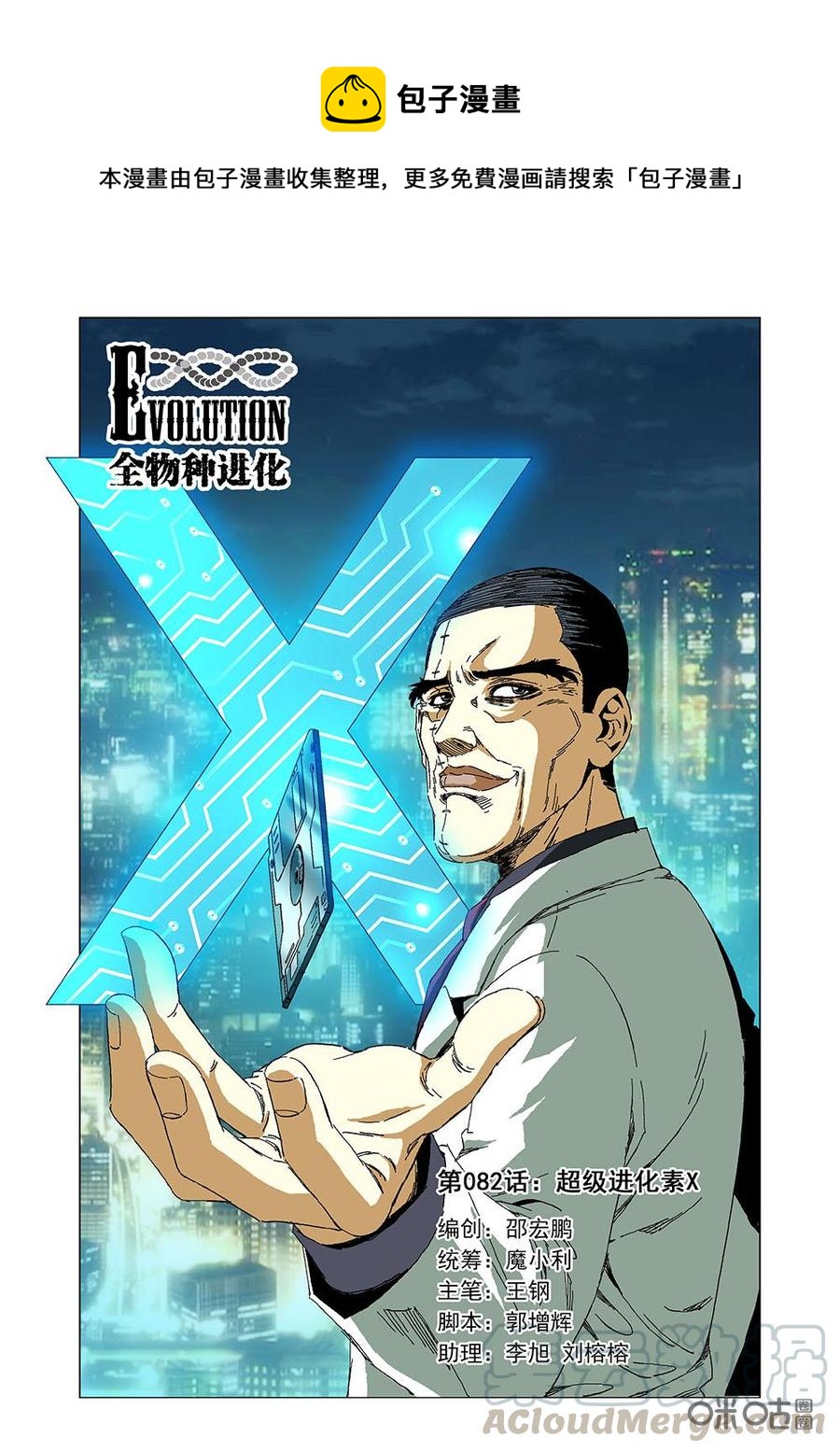 《全物种进化》第88话超级进化素X 第1页