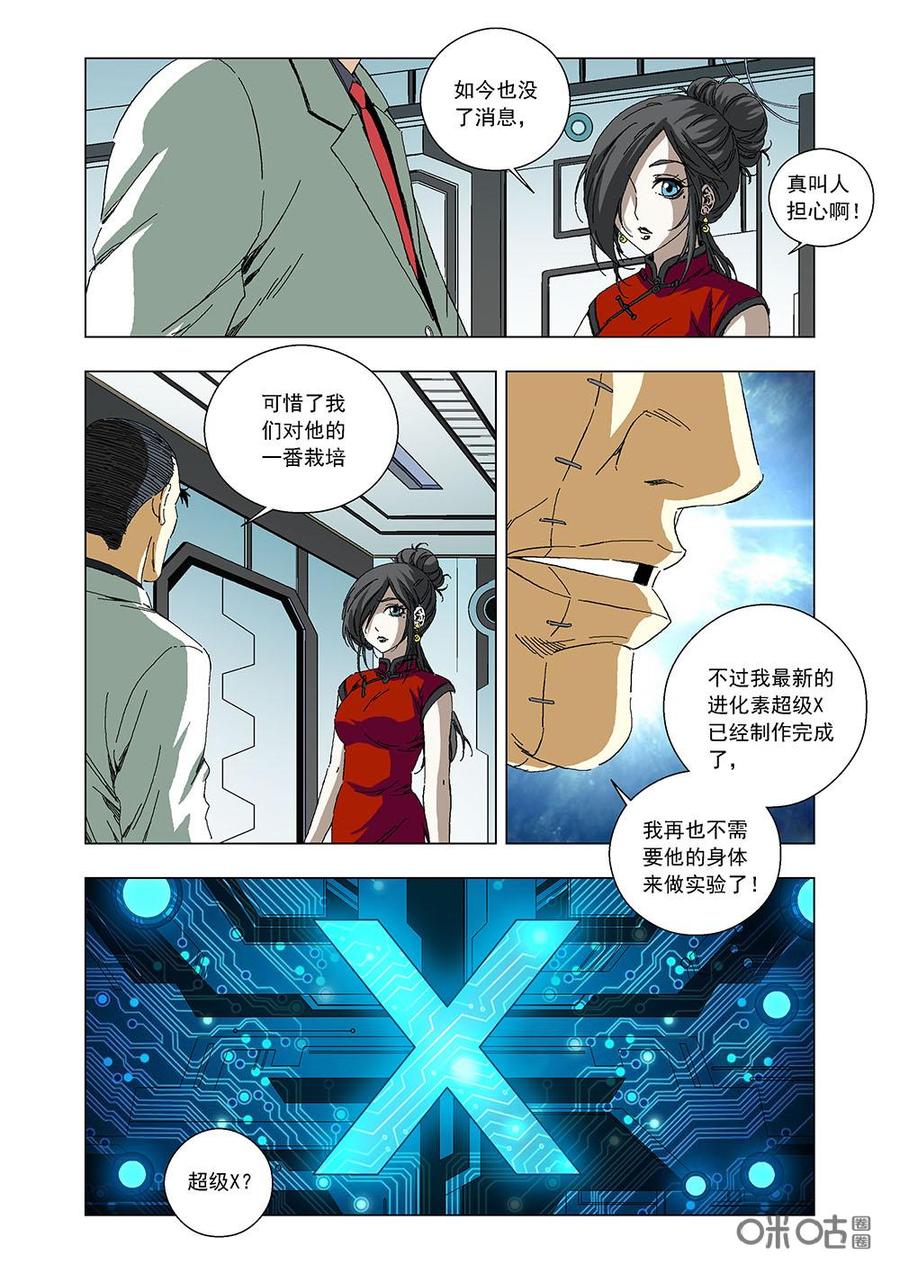 《全物种进化》第88话超级进化素X 第3页