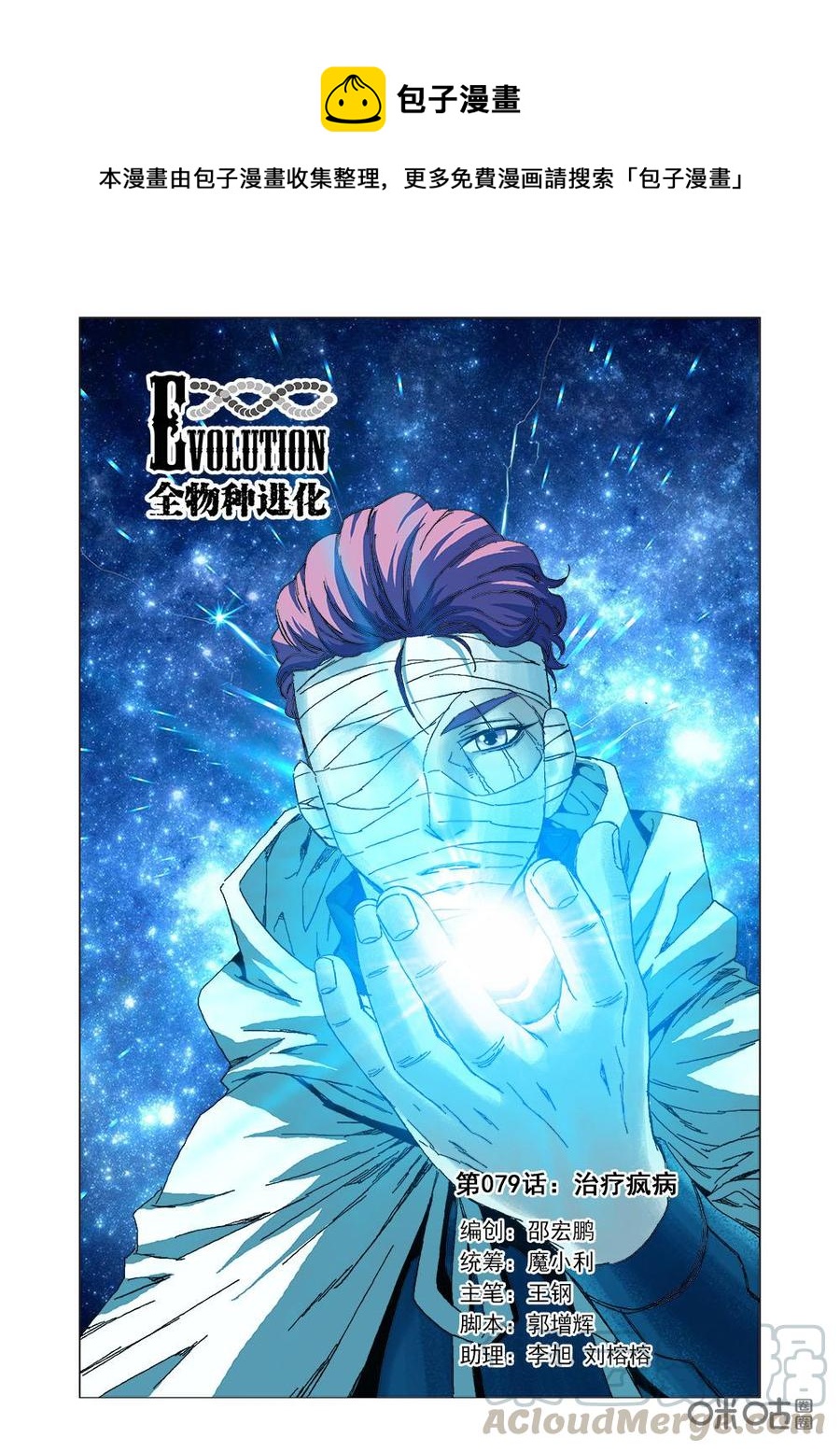 《全物种进化》第85话治疗疯病 第1页