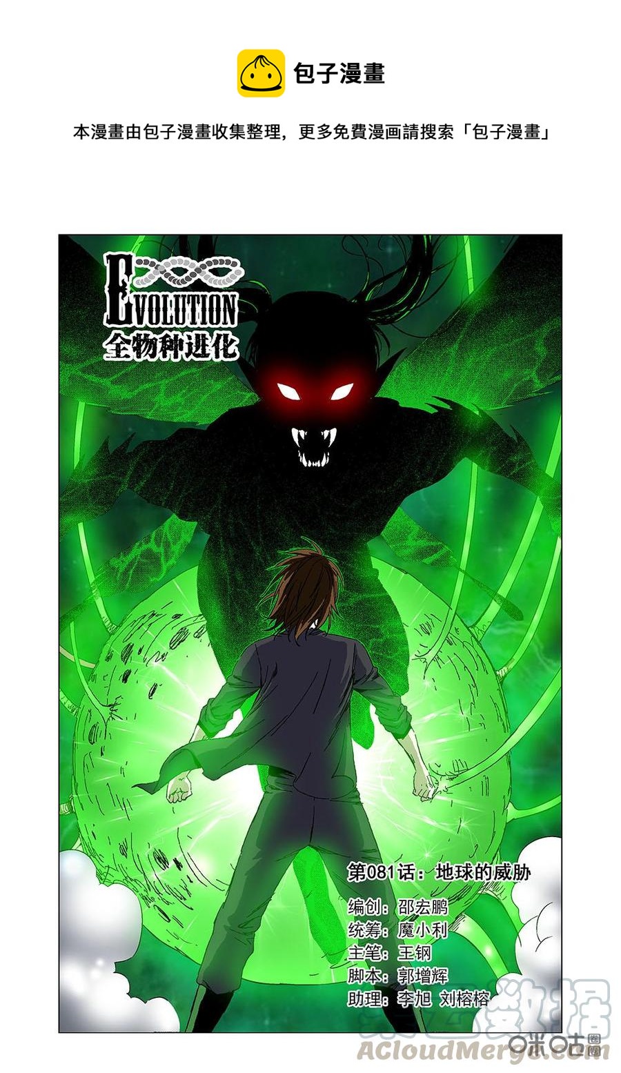 《全物种进化》第87话地球的威胁 第1页