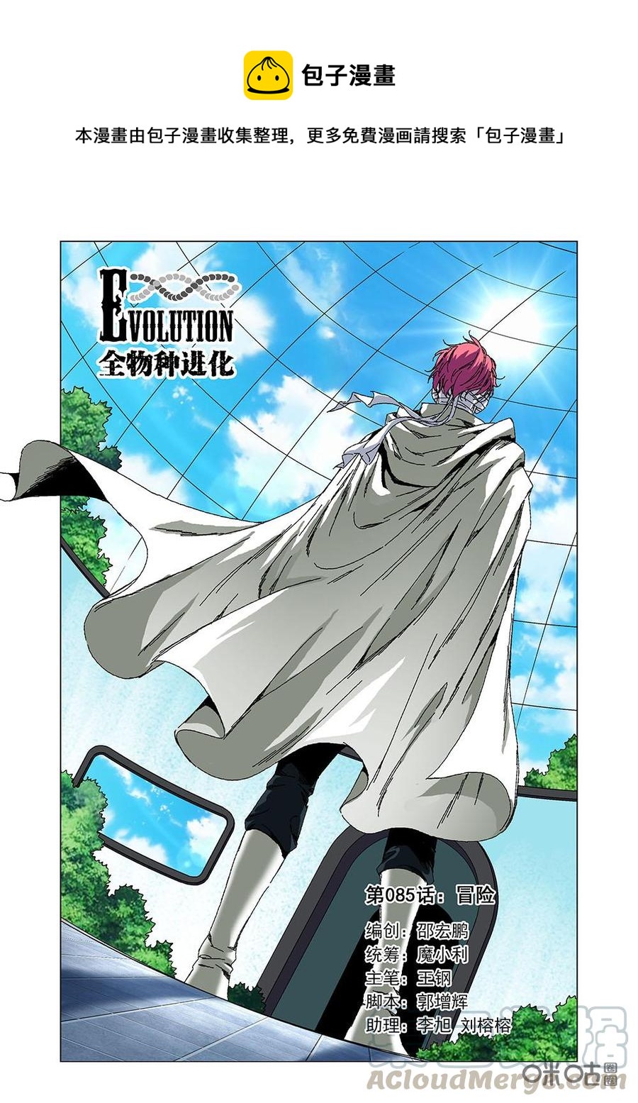 《全物种进化》第91话冒险 第1页