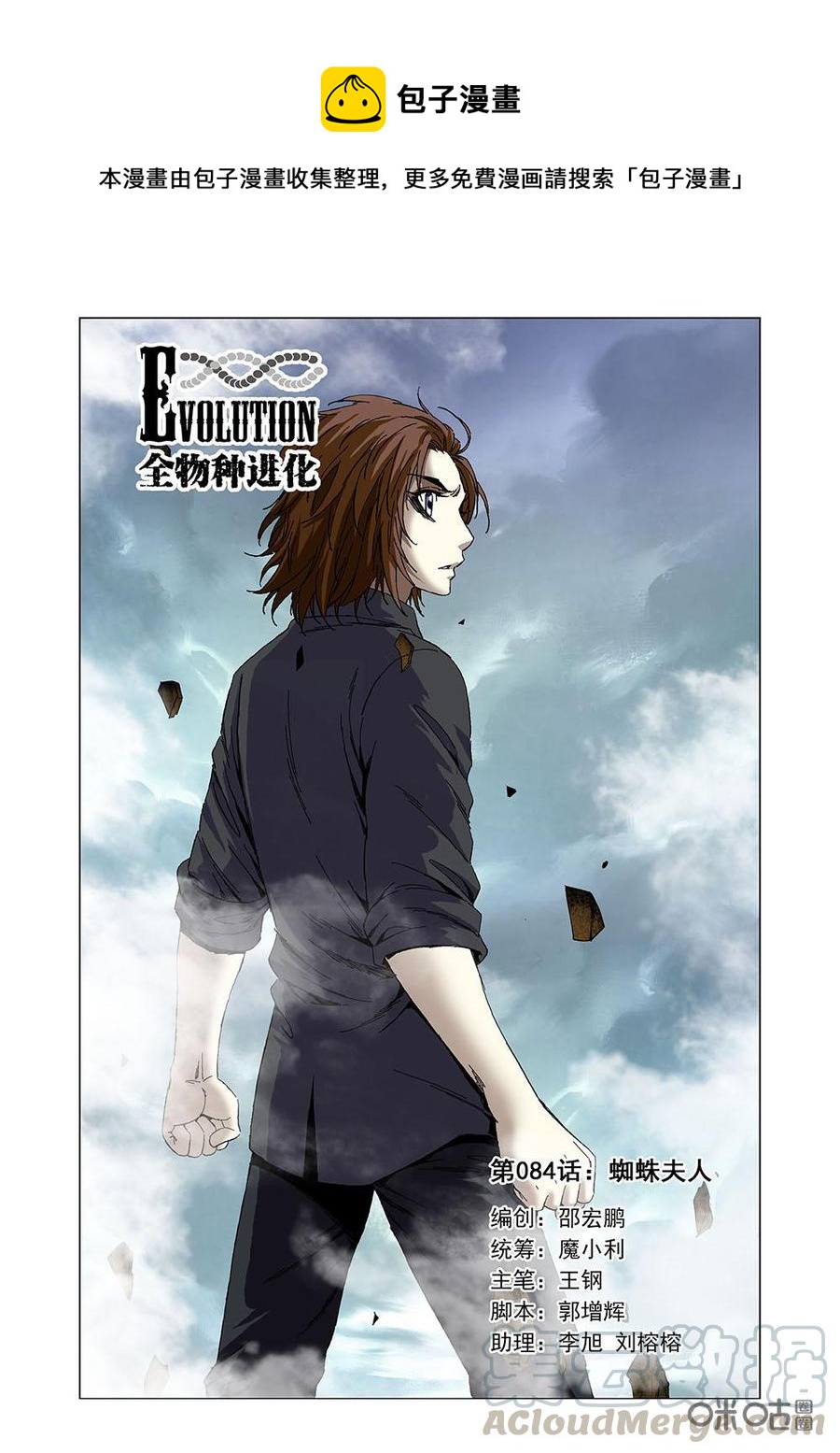《全物种进化》第90话蜘蛛夫人 第1页