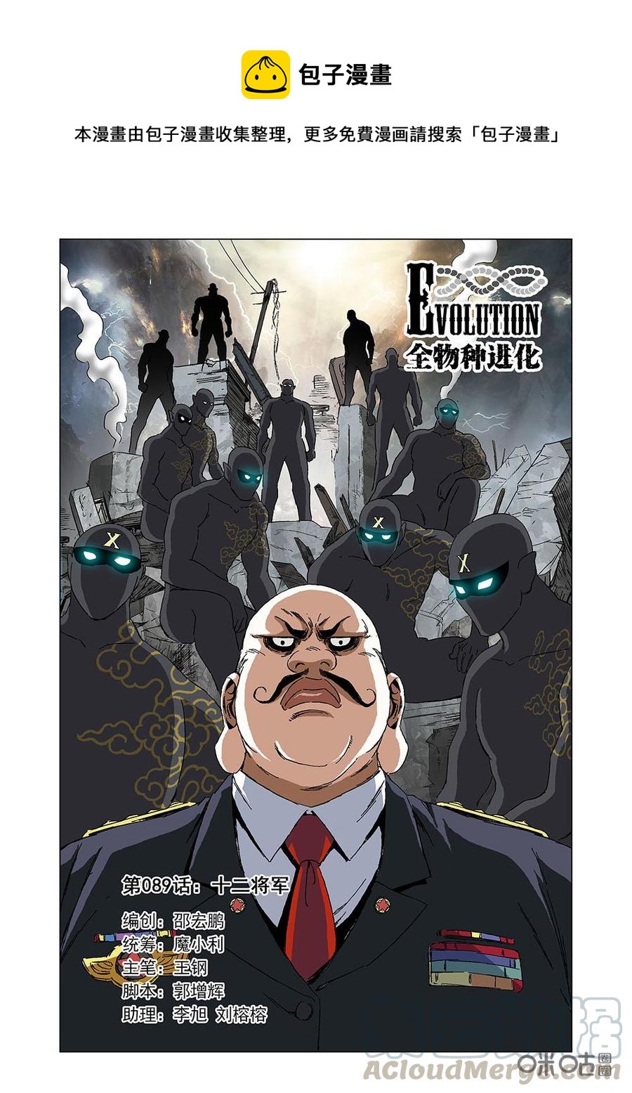 《全物种进化》第95话十二将军 第1页