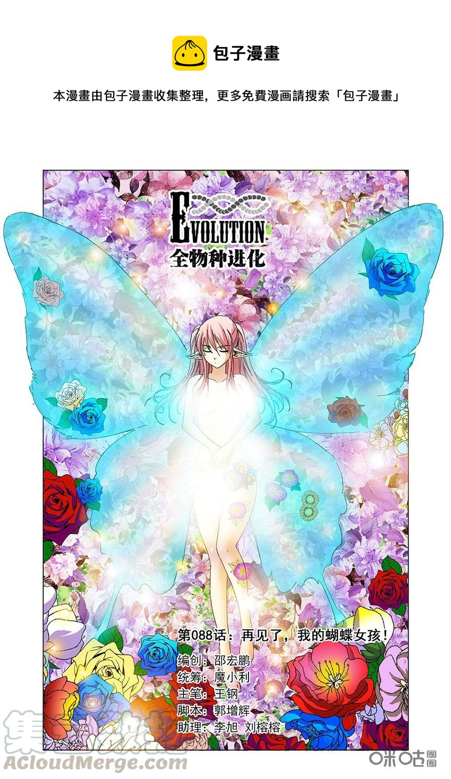《全物种进化》第94话再见了，我的蝴蝶女孩 第1页