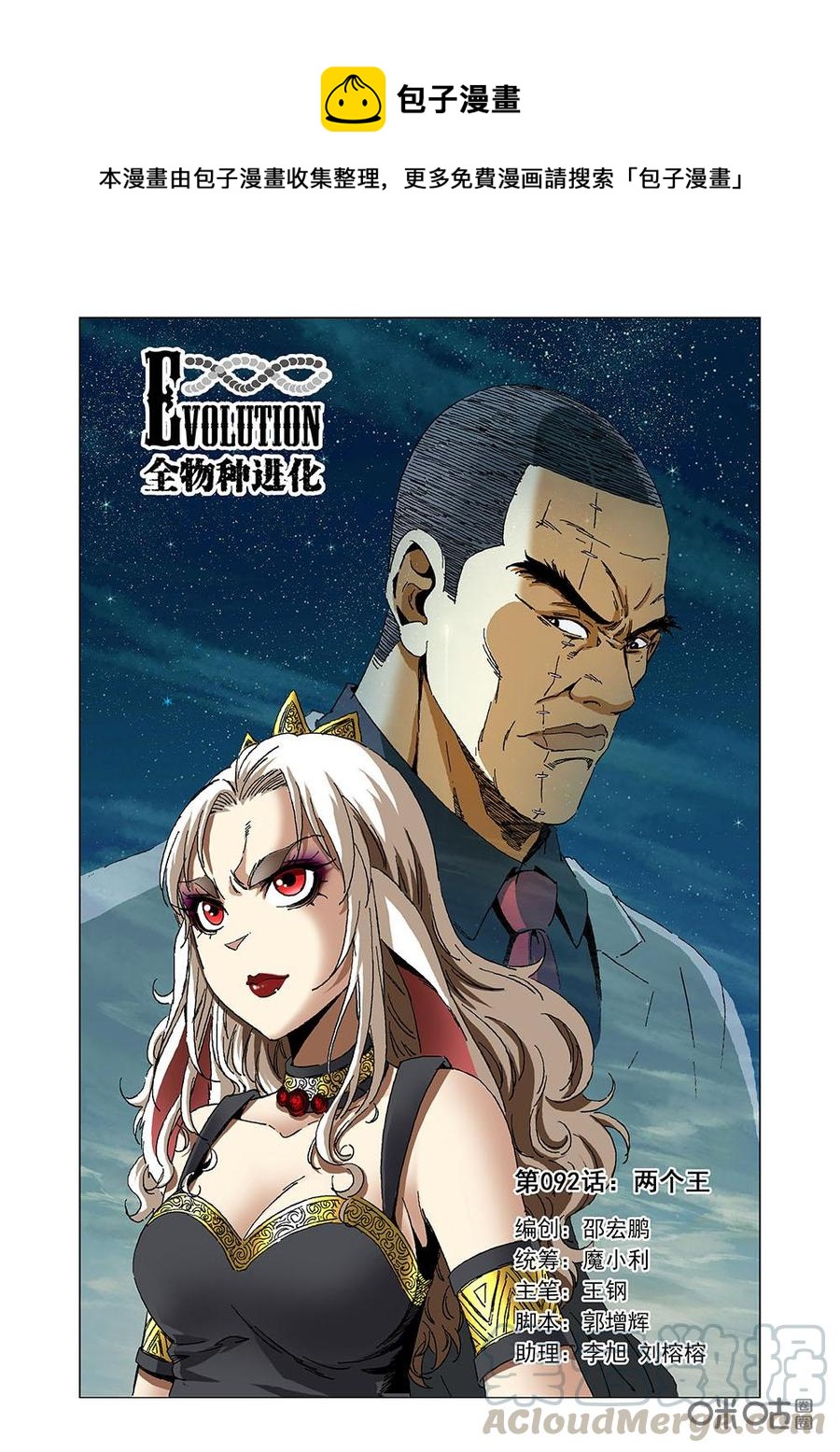 《全物种进化》第98话两个王 第1页