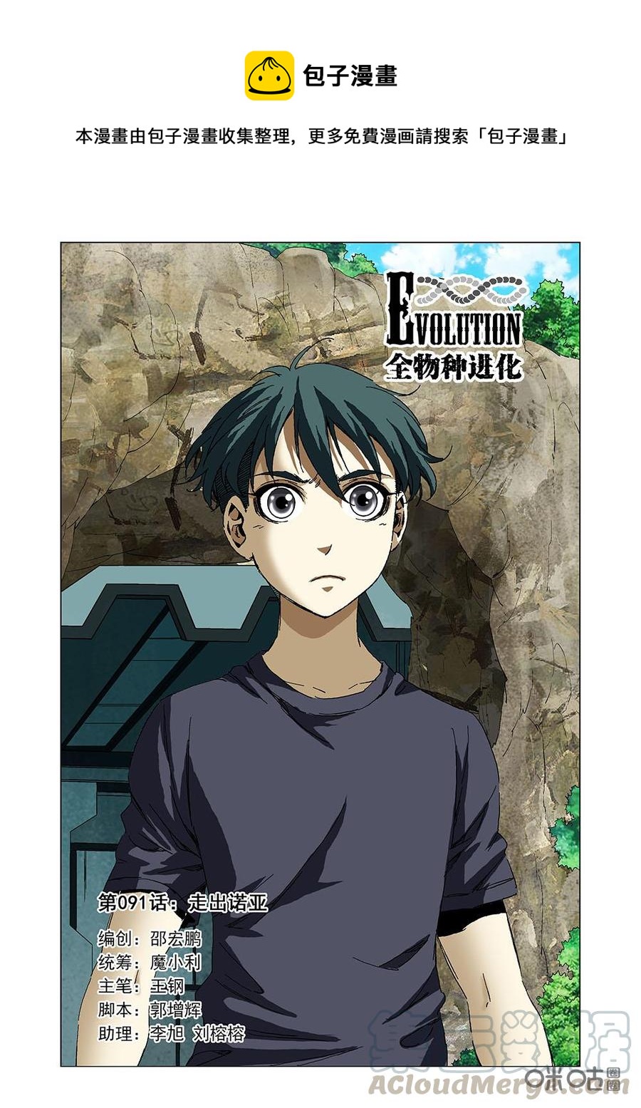 《全物种进化》第97话走出诺亚 第1页