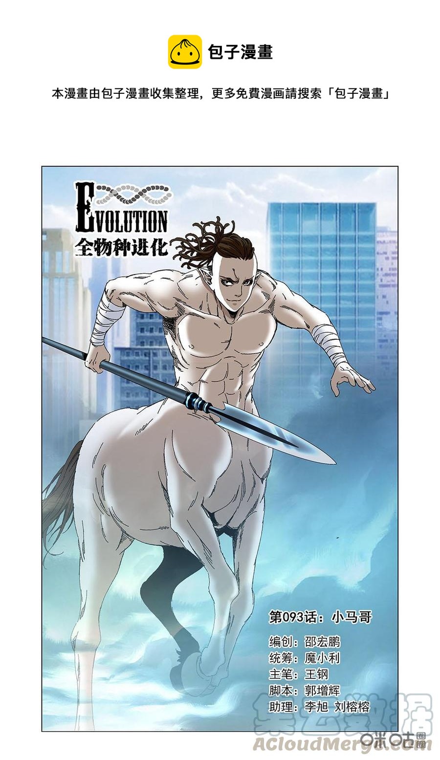 《全物种进化》第99话小马哥 第1页