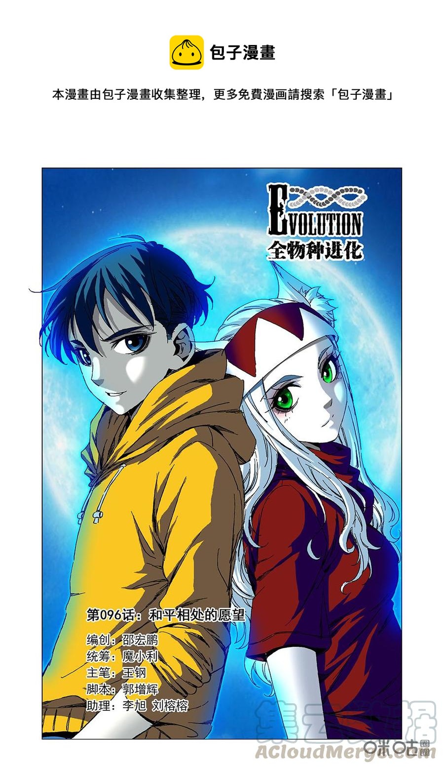《全物种进化》第102话和平相处的愿望 第1页