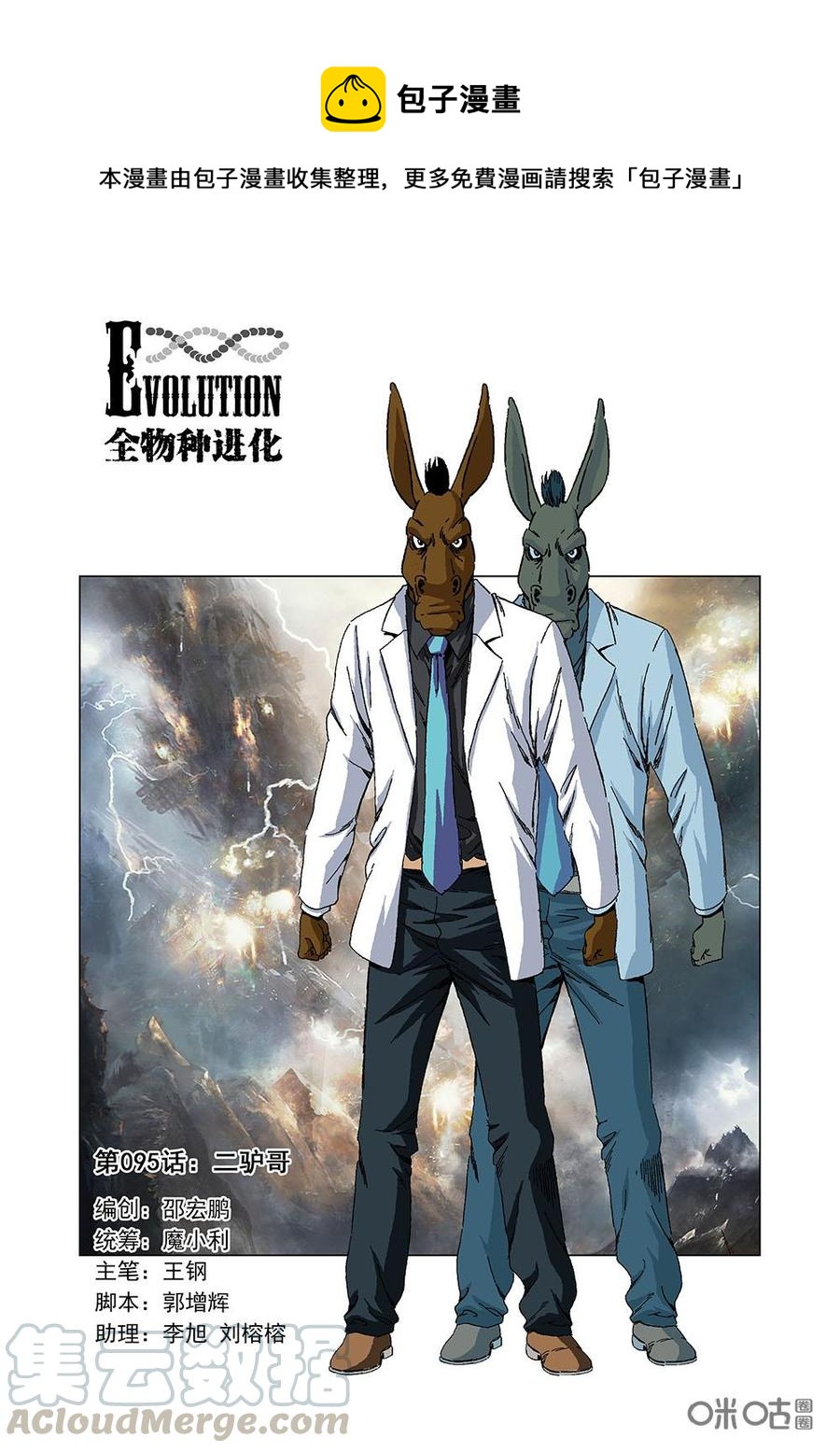 《全物种进化》第101话二驴哥 第1页